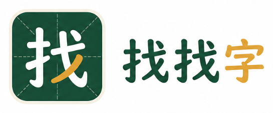 找找字